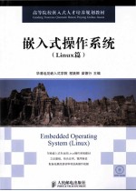 嵌入式操作系统 Linux篇