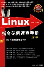 Linux指令范例速查手册 第2版