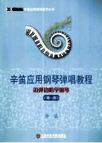 辛笛应用钢琴弹唱教程 1