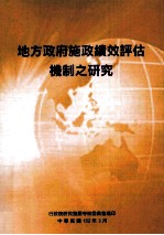 地方政府施政绩效评估机制之研究