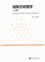 凝聚态物理学 上卷