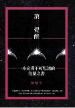 第三觉醒 一本充满不可思议的能量之书