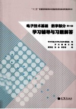 电子技术基础 数字部分 第6版 学习辅导及习题解答