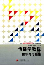 传播学教程 第2版 辅导与习题集 配人大社·郭庆光《传播学教程》 第2版 考研辅导