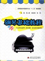 钢琴基础教程