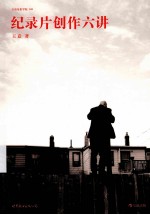 纪录片创作六讲 插图版