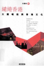 缱绻香港:大国崛起与香港文化