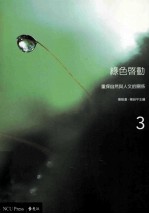 绿色启动 重探自然与人文的关系 3