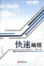 快速编程