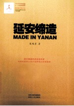 延安缔造