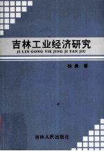 吉林工业经济研究