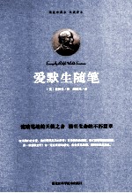 爱默生随笔 精装珍藏本 权威译本