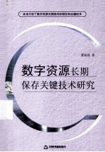 数字资源长期保存关键技术研究