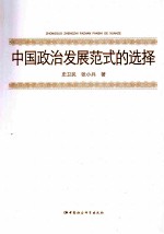 中国政治发展范式的选择