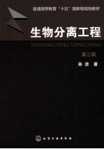 生物分离工程 第3版