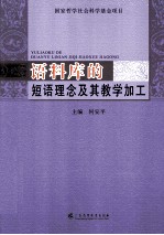 语料库的短语理念及其教学加工