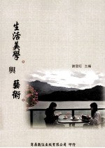 生活美学与艺术