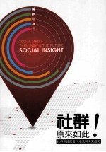 社群!原来如此:社群网路的当代潮流与未来趋势