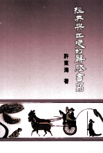 经典与世变的辞赋书写