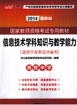信息技术学科知识与教学能力 高级中学 2014最新版
