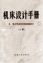 机床设计手册 第5册 机床电力传动及控制系统设计 上