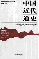 中国近代通史 第6卷 民国的初建 1912-1923