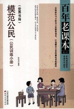 模范公民 公民训练小册 世界书局