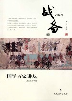 国学百家讲坛 战备