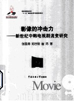 影像的冲击力 新世纪中韩电视剧流变研究
