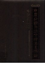 中国少数民族古籍总目提要 哈萨克族卷