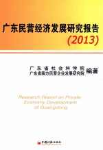 广东民营经济发展研究报告.2013