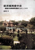 从省城到台中市：一个城市的兴起与发展 1895-1945