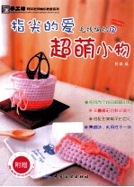 指尖的爱 毛线编织的超萌小物