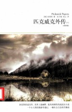 匹克威克外传 下