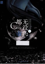 无设防都市 下