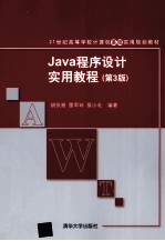 Java程序设计实用教程 第3版