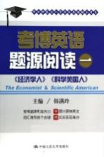 考博英语题源 阅读 1