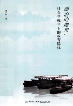 漂泊的理想 社会学视角下的教育隐忧