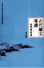 古代韵文导读 悠悠情思篇