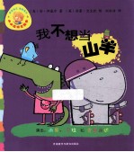 我不想当山羊