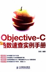 Objective-C函数速查实例手册
