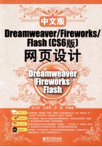中文版Dreamweaver/Fireworks/Flash(CS6版)网页设计