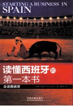 读懂西班牙的第一本书 走进西班牙