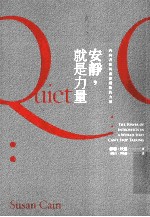 安静,就是力量:内向者如何发挥积极的力量