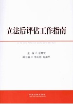 立法后评估工作指南