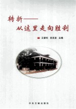 转折:从这里走向胜利