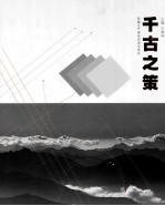 千古之策