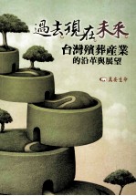 过去·现在·未来:台湾殡葬产业的沿革与展望