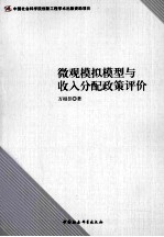 微观模拟模型与收入分配政策评价 创新工程