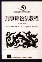 刑事诉讼法教程